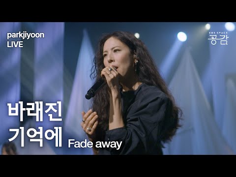 [박지윤 명반 Live] 바래진 기억에  | "좋은 곡을 만난다는 건 정말 행운이라고 생각해요" 많은 사랑을 받은 또 하나의 대표곡