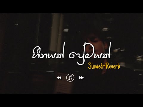 Heenayak Premayak - හීනයක් ප්‍රේමයක් (Slowed+Reverb)