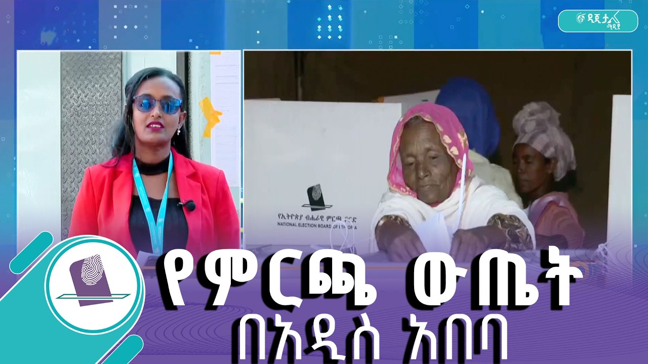 የአዲስ አበባ የምርጫ ጣቢያዎች ቅኝት