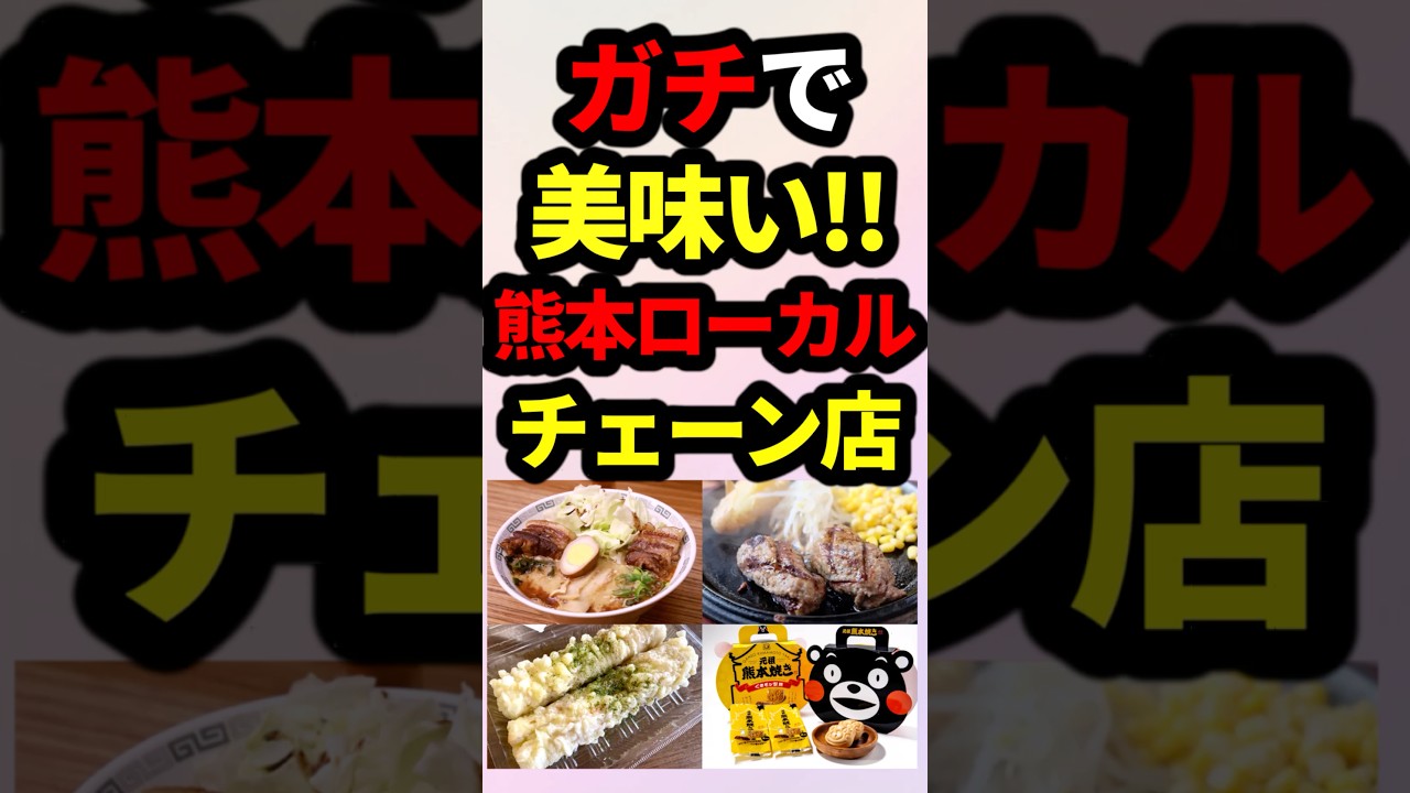 熊本県が生んだ激うまローカルチェーン店！　#shorts #地理 #雑学