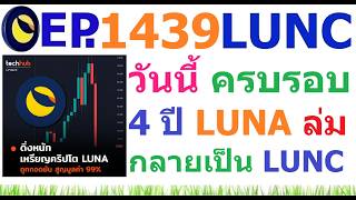 [Ep.1439] วันนี้ ครบรอบ 4 ปี วันที่ LUNA ล่ม