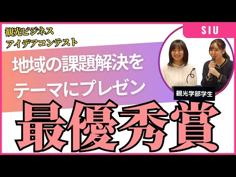 「観光ビジネスアイデアコンテスト」最優秀賞受賞