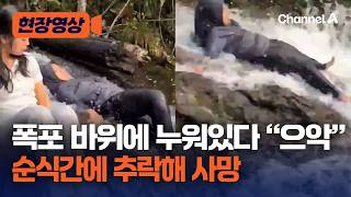 폭포 급류에 누워있다가 떨어져 사망한 인도네시아 여성
