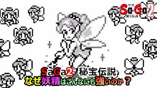 【サガ2】　最強の大人気モンスター　妖精はなぜこんなにも強いのか？　と言う小話　　GB版サガ2秘宝伝説　GB版