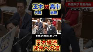 日本経済復活への道高市総理×玉木代表#政治 #国民民主党 #高市早苗 #自民党 #玉木雄一郎