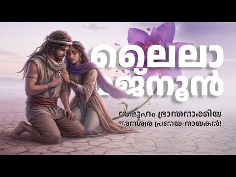 അറേബ്യൻ മരുഭൂമിയിലെ അനശ്വര പ്രണയഗാഥ | The Tragic Tale of Layla and Majnun | Slumber Saga