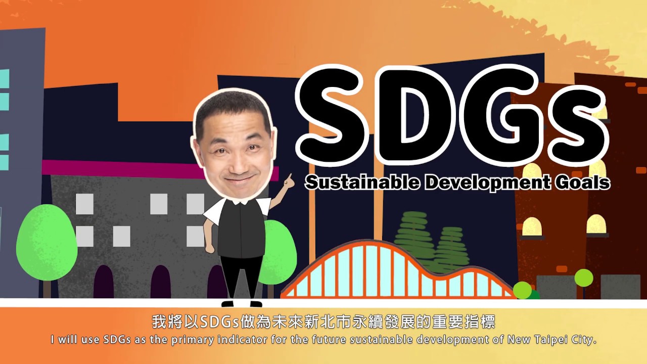 六都第一!新北七月公布「城市永續發展自我檢視報告」接