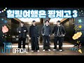 DAY6 Winter Vacation Trip Healing Trip Is An Excuse 3 Ep 01 The Return Of Chill Hillgyego