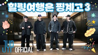 Download lagu DAY6 ❄ Winter Vacation Trip⛄ | 'Healing Trip Is an Excuse 3' Ep.01 The Return of Chill(?) Hillgyego✨ mp3