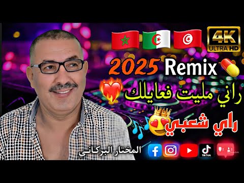 ࢪاي شعبي المختاࢪ البࢪڪاني 😍🎧 ࢪاني مليت فعايلڪ 🇲🇦🇩🇿🇹🇳 REMIX
