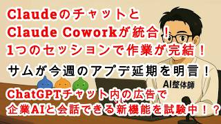 【#AIニュース No.468】ClaudeのチャットとCoworkが統合！1つのセッションで作業が完結！ChatGPTチャット内の広告で企業AIと会話できる新機能を試験中！？