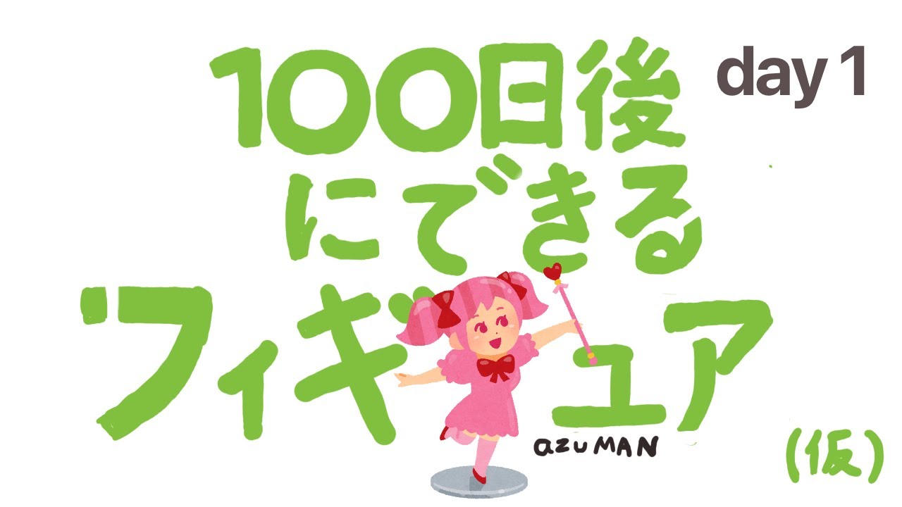 100日後にできるフィギュア”(仮)“  1日目  /  Figures to be completed in 100 days