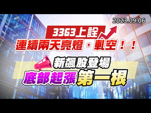 20230906《股市最錢線》#高閔漳 ” 3363上詮，連續兩天亮燈，軋空！！””新飆股登場，底部起漲第一根”
