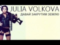 Julia Volkova - Давай закрутим землю 