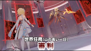 【原神】世界任務「審判」(山の長い一日)　またいつか会えますように