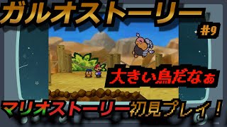 ガルオストーリー！＃９