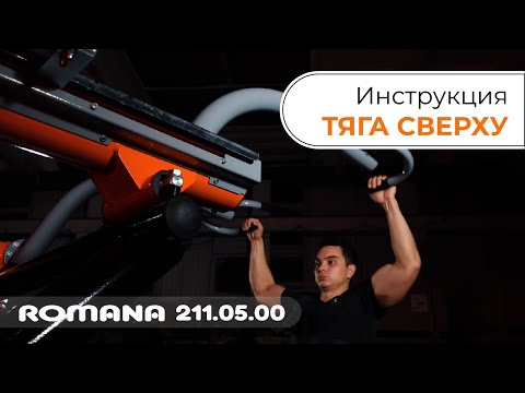 Видеоинструкция к уличному тренажеру Тяга сверху / Romana 211.05.00