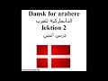 Dansk for arabere lektion 2 الدانماركية للعرب درس اثنين