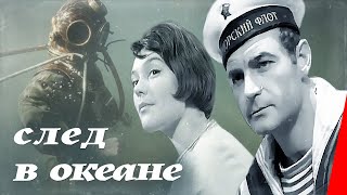 След в океане (1964)
