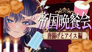 【会食】みんなで唐揚げとアイスを食べる会【帝国晩餐会】