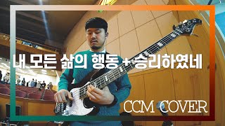 내 모든 삶의 행동 + 승리하였네 - CCM COVER [ Bass 정진웅 ]