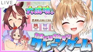 【ウマ娘】来週のぱかライブ楽しみすぎるね！雑談しながらクレーンゲーム！【ウマ娘プリティーダービー】