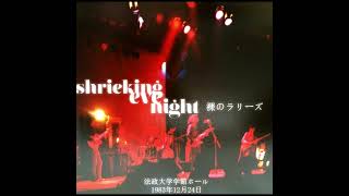 Les Rallizes Dénudés - Shrieking Eve Night: 12/24/83 (Remastered, 2024)