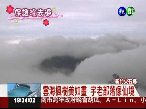 沉澱心靈好去處 宇老部落如仙境