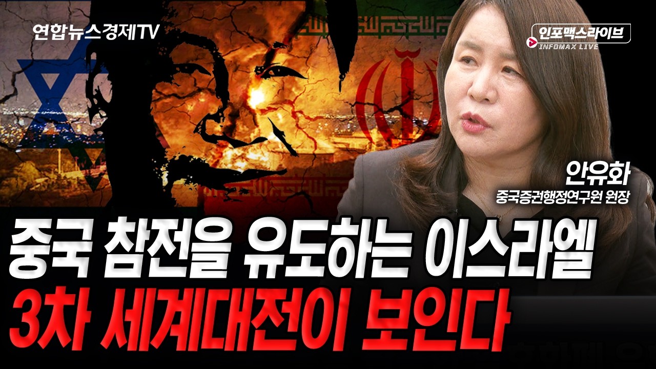 중국 참전을 유도하는 이스라엘..3차 세계대전이 보인다 (안유화) | 인포맥스라이브  2026년 4월 13일 방송