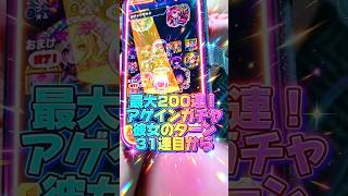 【復活してました】最大200連！アゲインガチャ31連目29#モンスト#アゲイン#彼女