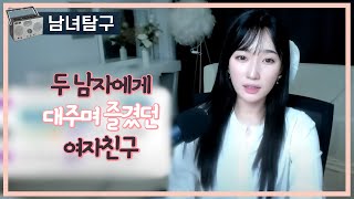 Download lagu 두 남자에게 대주며 즐겼던 여자친구 mp3
