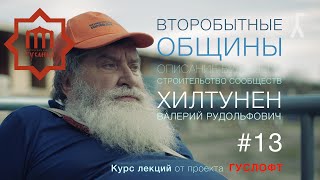 ВТОРОБЫТНЫЕ ОБЩИНЫ #13