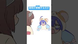 音街が威嚇するだけ