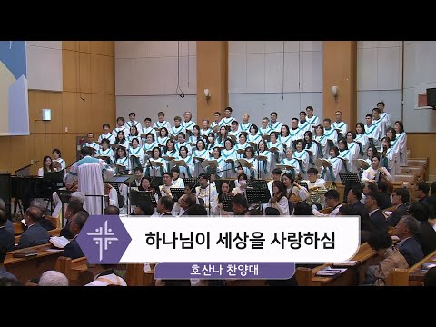[25.05.25] 호산나 찬양대 - 하나님이 세상을 사랑하심 대표이미지
