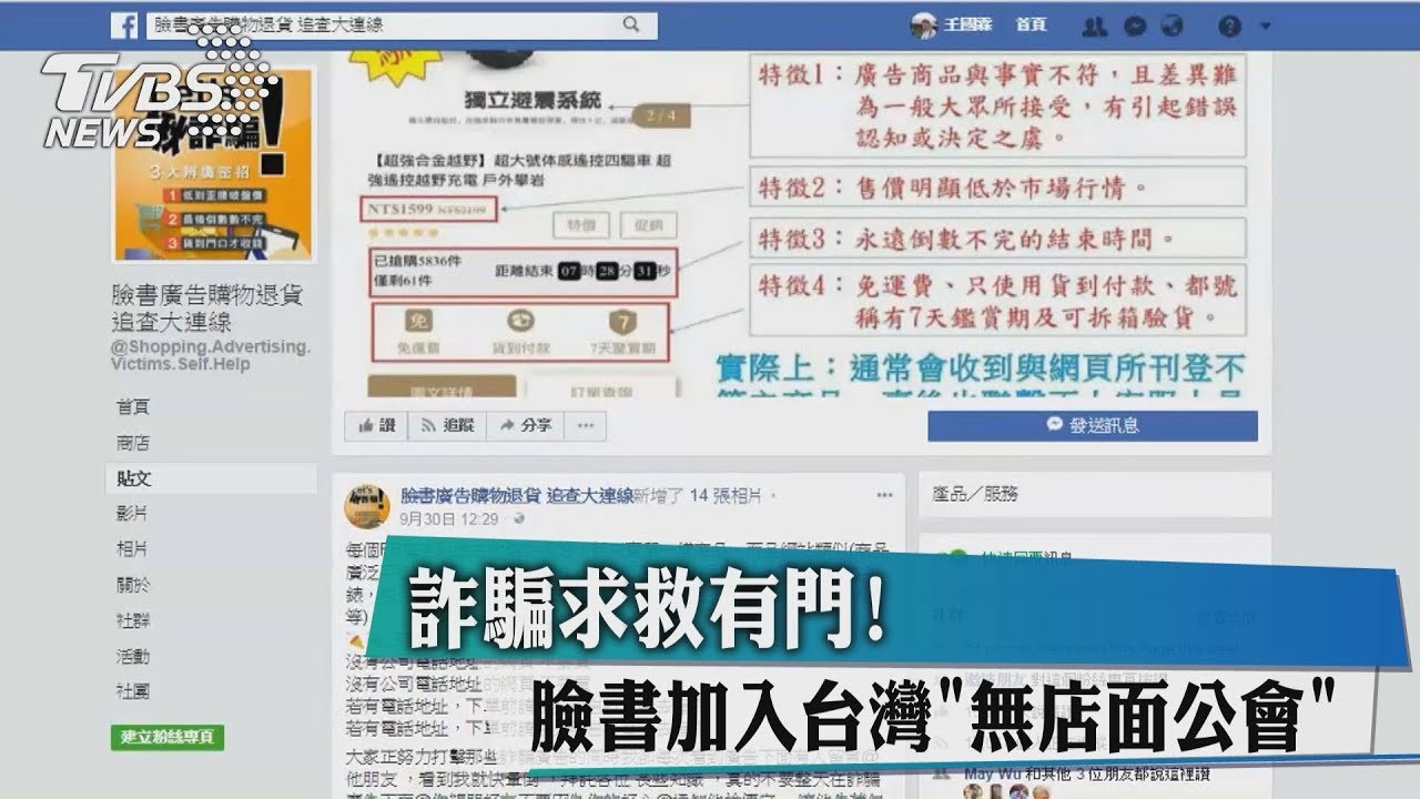 詐騙求救有門! 臉書加入台灣「無店面公會」