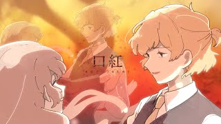【鏡音レン(あ子)】口紅【オリジナル曲】
