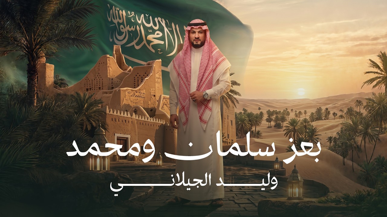 Walid Al Jilani -  Be Ezz Salman W Mohamed | Lyrics Video 2026 | وليد الجيلاني - بعز سلمان و محمد