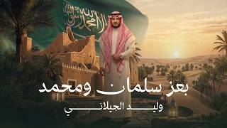 بعز سلمان ومحمد - وليد الجيلاني