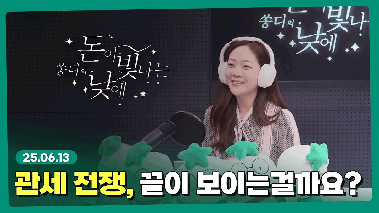 관세전쟁, 끝이 보이는걸까요? l 250613 l 쏭디의 돈이 빛나는 낮에