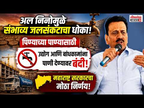 राज्यात अल निनोमुळे संभाव्य जलसंकटाचा धोका
