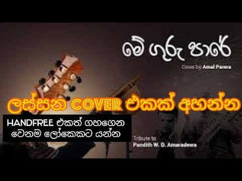 🎵මේ ගුරු පාරේ | Me Guru Pare | Voice Of Amal Perera | cover Version
