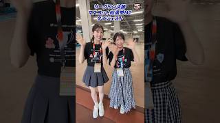 【裏側公開】小林李衣奈・山岸愛梨キャスターの初のマスコット総選挙MCに密着！#リーグワン天気予報 #国立競技場