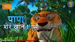 पापा शेर खान !  | The Jungle Book | #मोगली  |  @PowerKidstv ​ SEASON 3