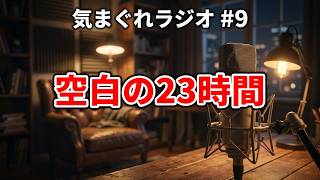 突然驚くようなことになることってあるよね 気まぐれラジオ#9 📻