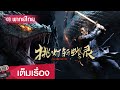 ซี รี่ ย์ แนวสืบสวน พากย์ไทย