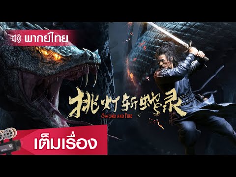 หนังจีนเต็มเรื่องพากย์ไทย | บันทึกจุดตะเกียงฆ่าอสูรพิษยักษ์ (Sword And Fire) | แอคชั่น แฟนตาซี