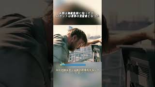 人類は知能危機に直面している一方で、ロボットは世界の支配者となっている。#fyp #shorts #映画 #映画紹介 #映画レビュー