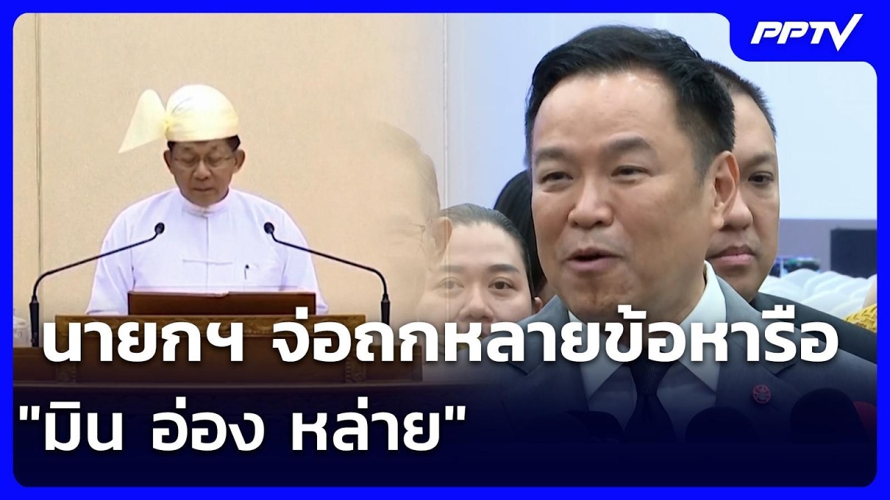 นายกฯ จ่อถกหลายข้อหารือ "มิน อ่อง หล่าย" | เรื่องใหญ?
