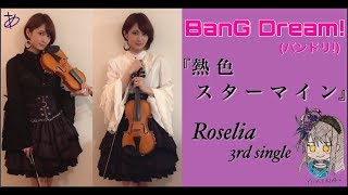 【ヲタリストAyasa】 バイオリンで &quot;BanG Dream!(バンドリ！)&quot;「熱色スターマイン（Roselia）」を弾いてみた