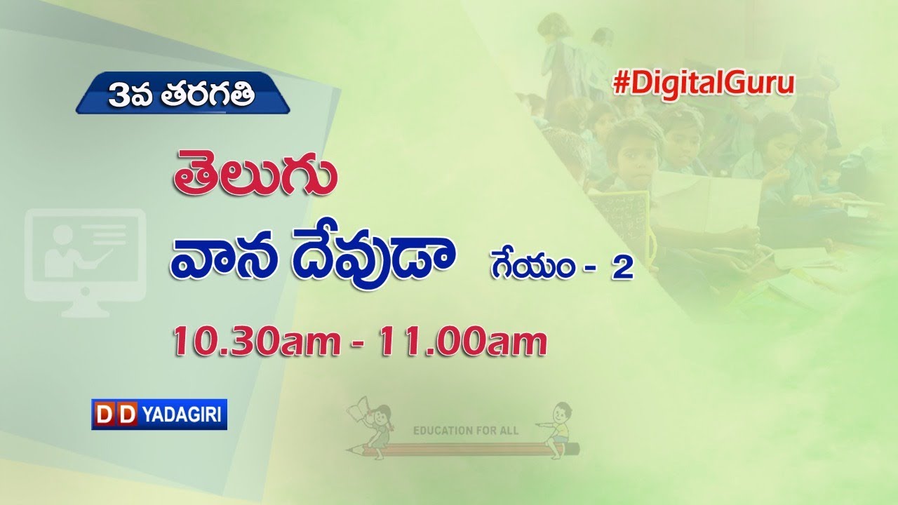 3rd Class Telugu || వాన దేవుడా - గేయం - 2 || School Education || August 12, 2021
